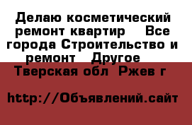 Делаю косметический ремонт квартир  - Все города Строительство и ремонт » Другое   . Тверская обл.,Ржев г.